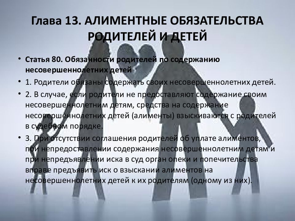 Семейный кодекс алименты. Права и обязанности членов семьи. Алиментные обязательства. Алиментные обязательства супругов родителей и детей. Перечислите алиментные обязательства родителей и детей. Алиментные обязанности родителей.