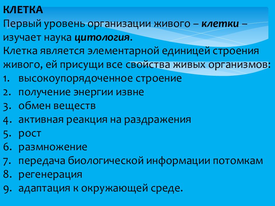 Наука изучающая клеточный уровень организации живого. Наука изучающая строение живых организмов. Науки изучающие клеточный уровень. Свойства живых систем. Наука изучающая клетку называется тест ответы.