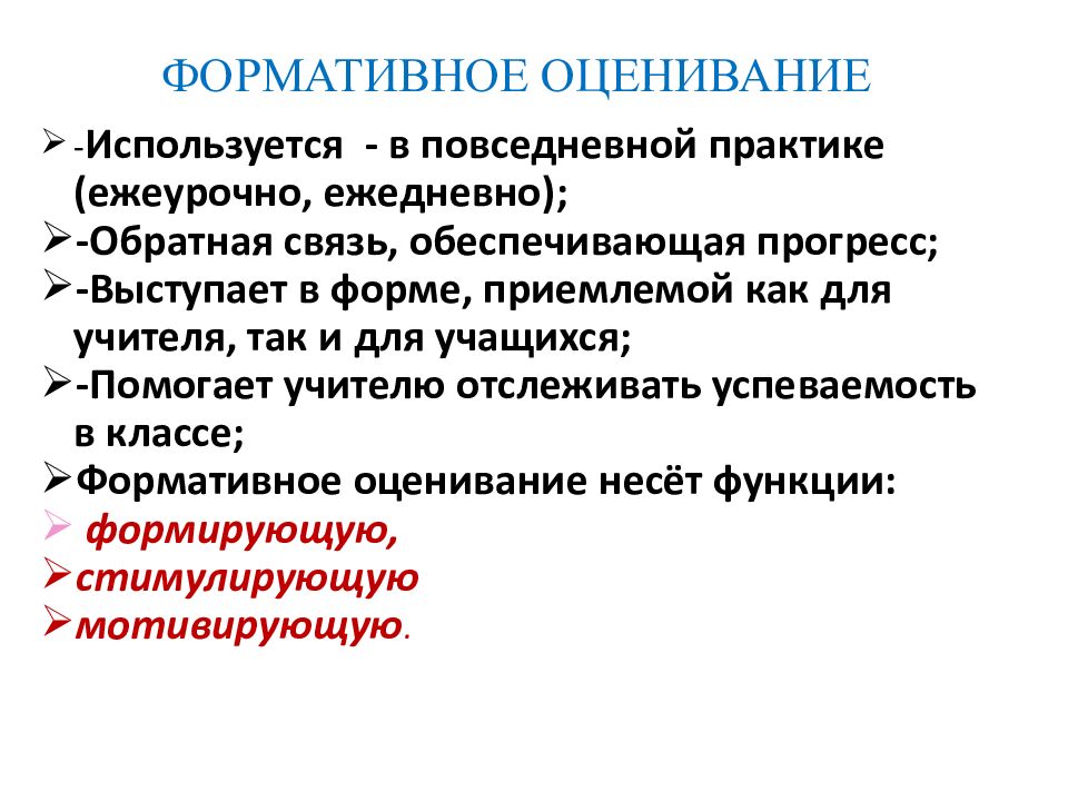 ФОРМАТИВНОЕ ОЦЕНИВАНИЕ