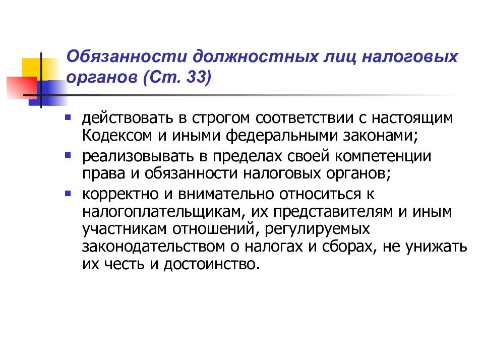 Обязанность лица. Обязанности должностных лиц налоговых органов. Ответственность должностных лиц налоговых органов. Обязанность и ответственность должностных лиц. Обязанности налоговых органов схема.