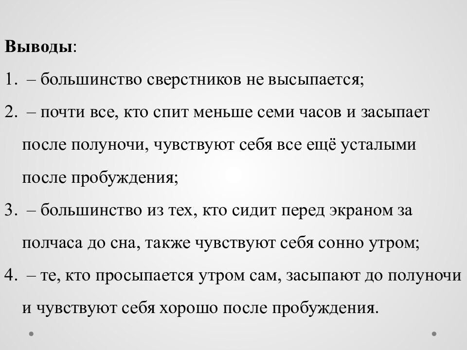 Исследовательский проект на тему : « Сон и его влияние на деятельность и