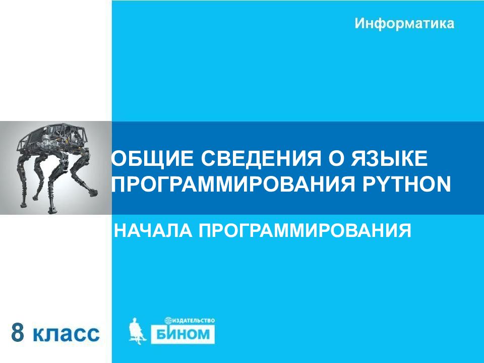 ОБЩИЕ СВЕДЕНИЯ О ЯЗЫКЕ ПРОГРАММИРОВАНИЯ PYTHON НАЧАЛА ПРОГРАММИРОВАНИЯ
