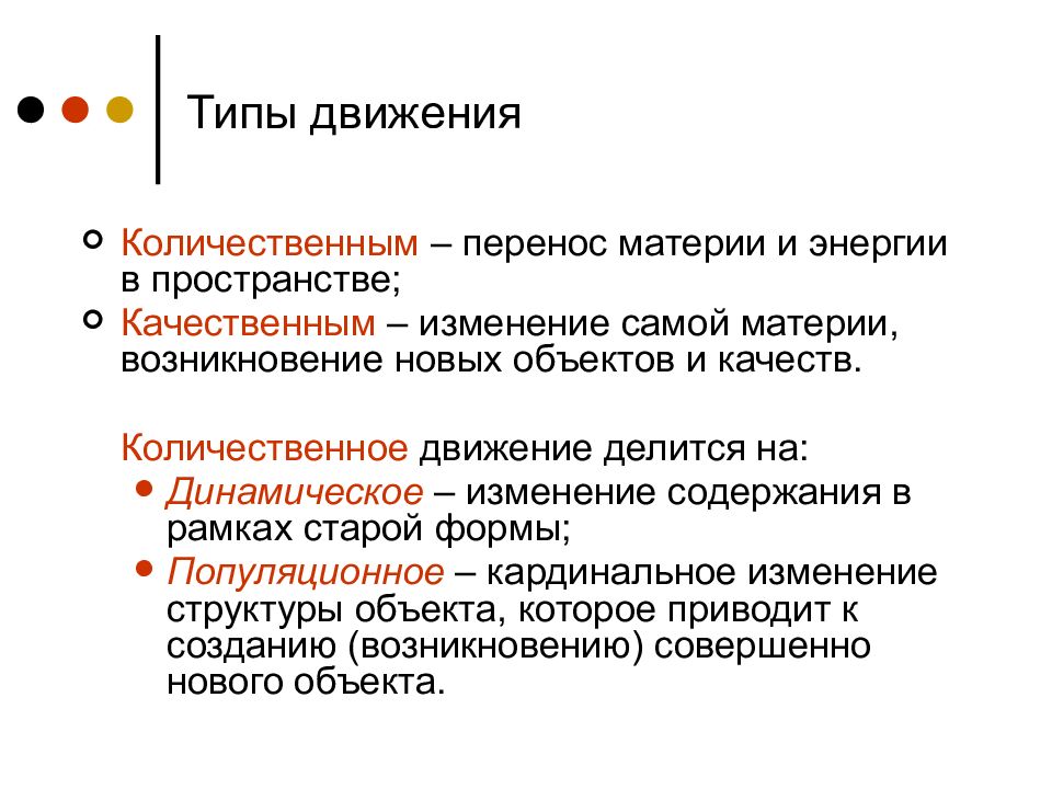 Движение материи это. Формы движения материи в философии примеры. Типы движения в философии. Количественное движение это в философии. Основные типы движения в философии.