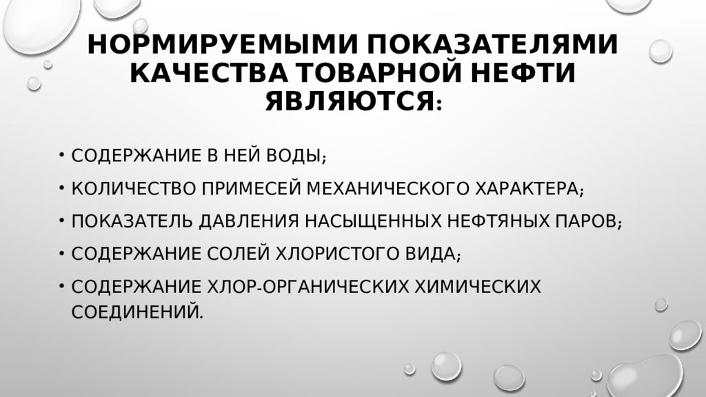 Показатели качества нефти. Показатели качества нефтепродуктов. Паронефтяное отношение.