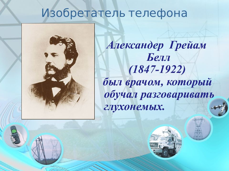 Кто придумал телефон. Изобретение телефона. Кто изобрел первый телефон. Изобретение первого телефона. Ето изобрёл первый телефон.