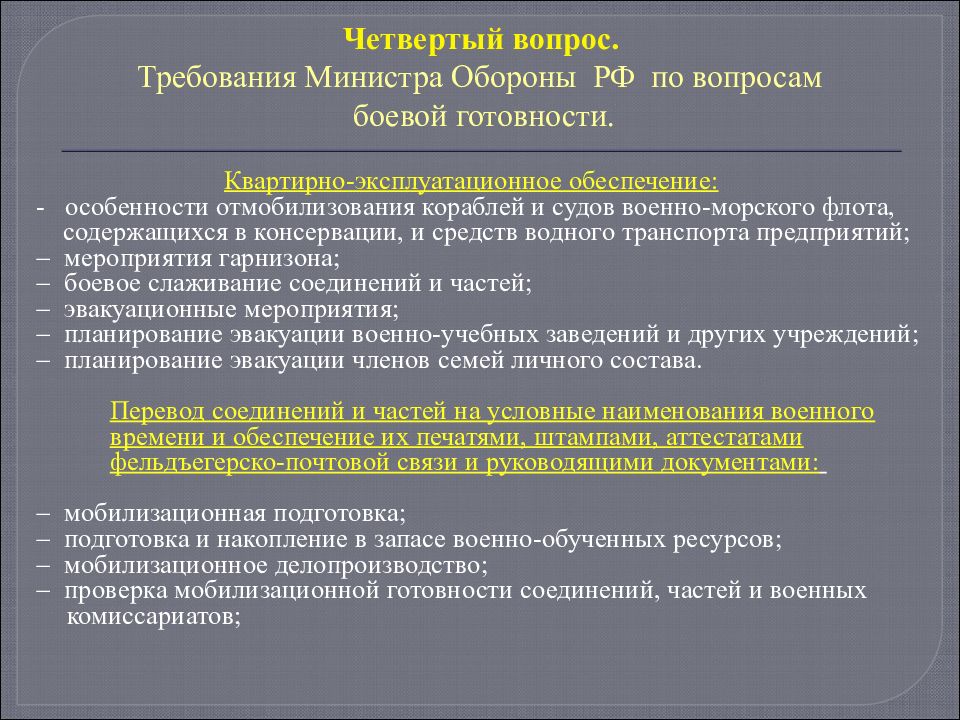 Условия боевой готовности. Степени боевой подготовки. Типы боевой готовности. Мероприятия при боевой готовности полная. Занятие по степеням боевой готовности.