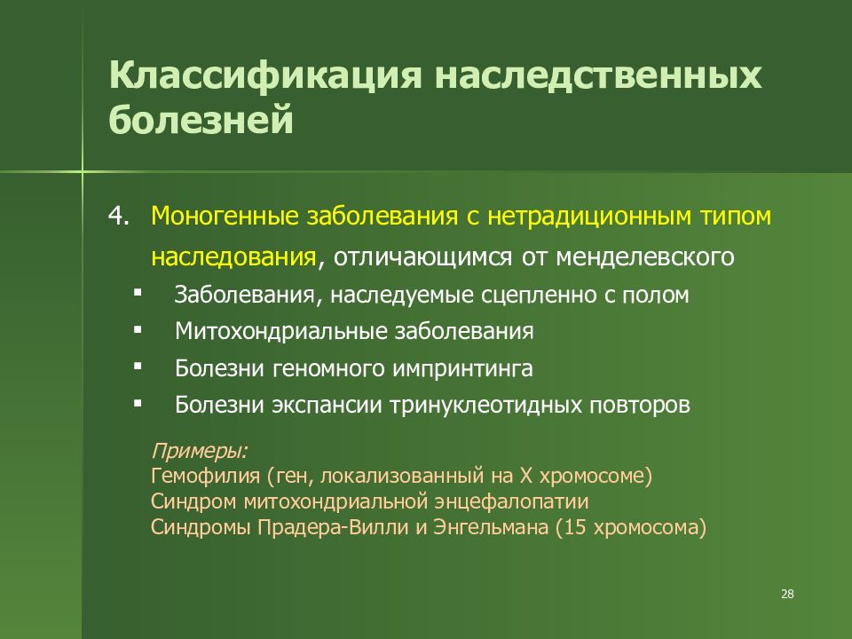 Классификация наследственных. Болезни с нетрадиционным типом наследования. Наследственные болезни с нетрадиционным типом наследования. Болезни с нетрадиционным типом наследования примеры. Моногенные заболевания с нетрадиционным типом наследования.