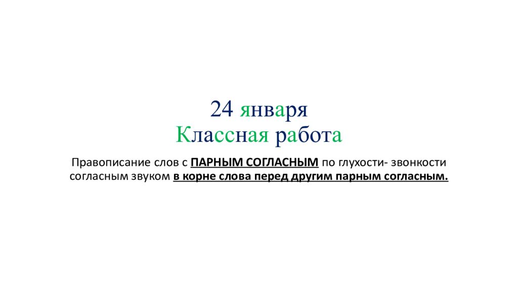 24 я нв а ря К ла сс н ая р а бот а
