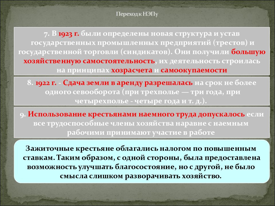 Переход к новой экономической политике кратко. Переход к НЭПУ. НЭП 1923. Переход к новой экономической политике (НЭПУ) начался в _______году.. Хозрасчет НЭП.