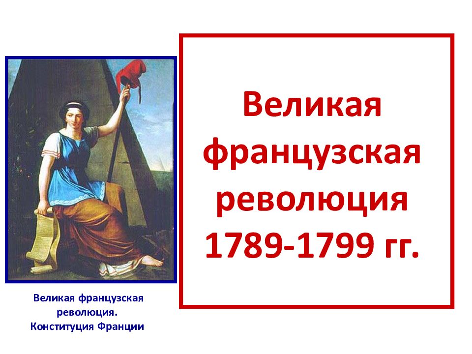 Великая французская революция 1789-1799 гг.