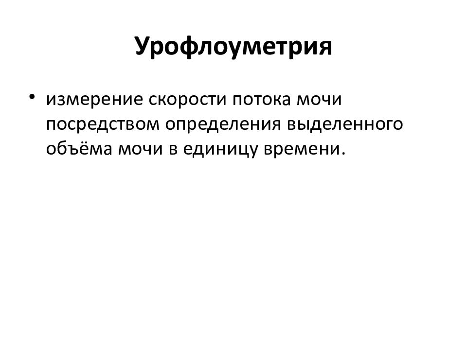 Посредством определения. Измерение скорости потока мочи. Скорость потока мочи.