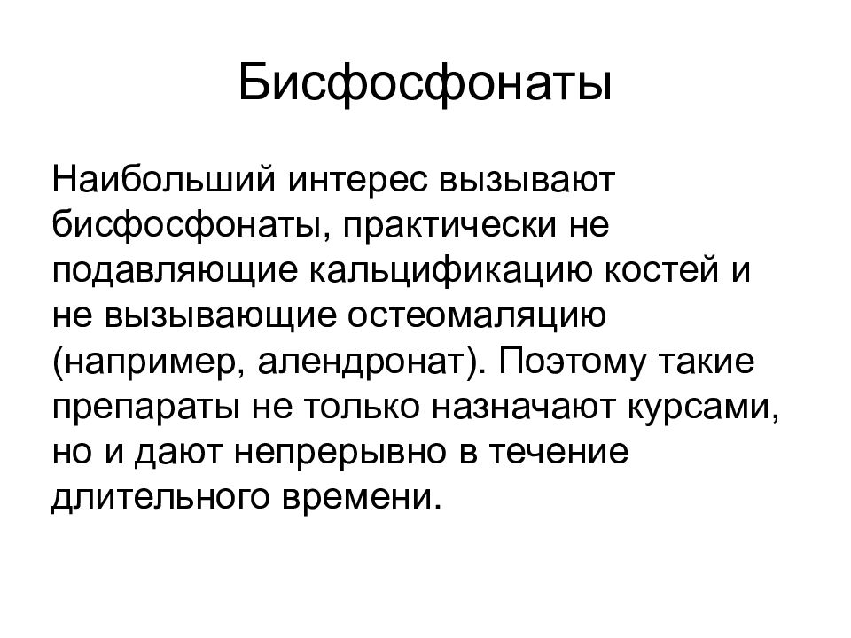 Бисфосфонаты для лечения остеопороза. Бисфосфонаты. Бисфосфонаты препараты. Препараты от остеопороза бисфосфонаты. .Бисфосфонаты препараты бисфосфонаты.