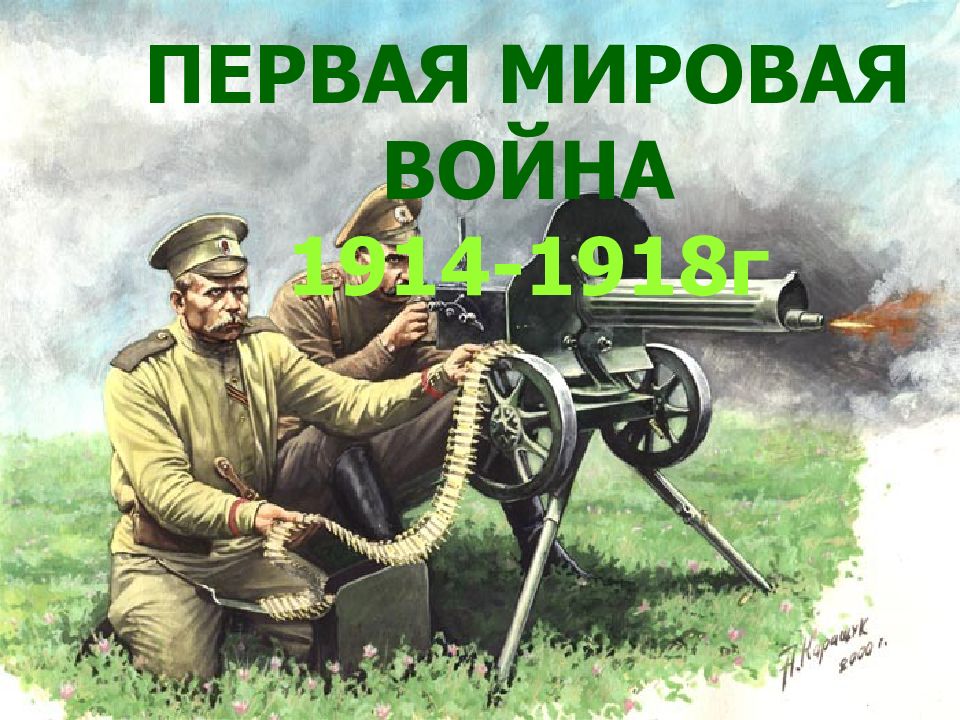 ПЕРВАЯ МИРОВАЯ ВОЙНА 1914-1918г
