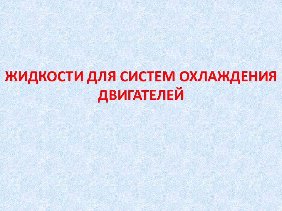 Жидкости для системы охлаждения презентация