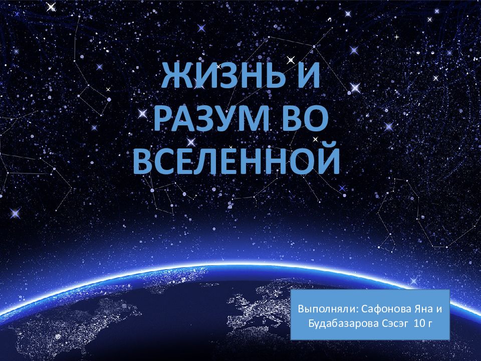 Презентация по астрономии 10 класс жизнь и разум во вселенной