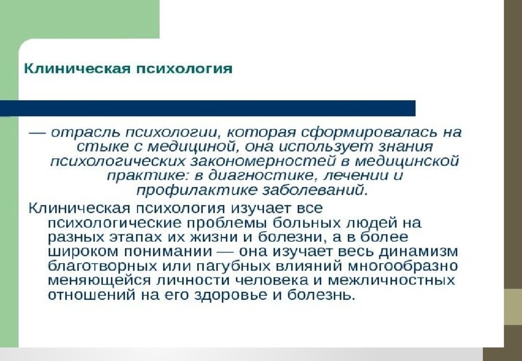 Клиенты клинического психолога. Актуальные вопросы клинической психологии. Частная клиническая психология изучает. Отрасли клинической психологии. Клиническая психология презентация.