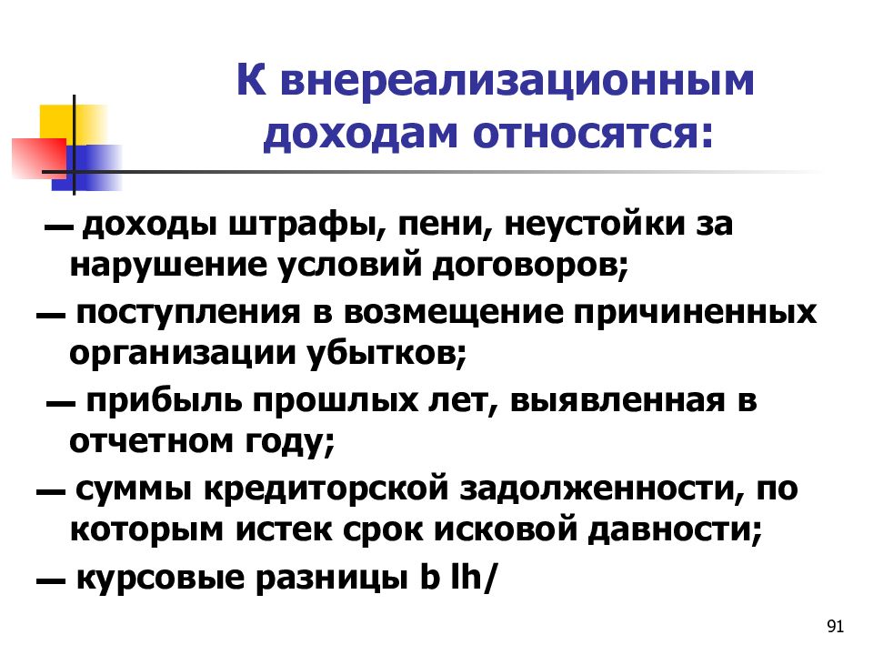 Внереализационные доходы. Что относится к внереализационным доходам. К внереализационным доходам относят. К внереализационным доходам предприятия относятся. К внереализационным доходам не относятся:.