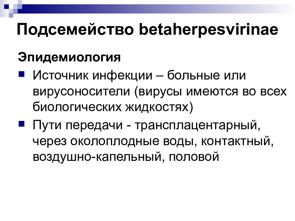 Герпес пути. Вирус простого герпеса пути передачи. Пути передачи герпесвирусной инфекции. Вирус простого герпеса источник инфекции.