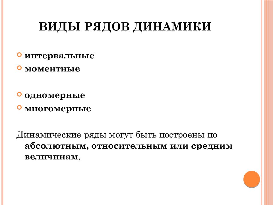 Назвать виды рядов динамики