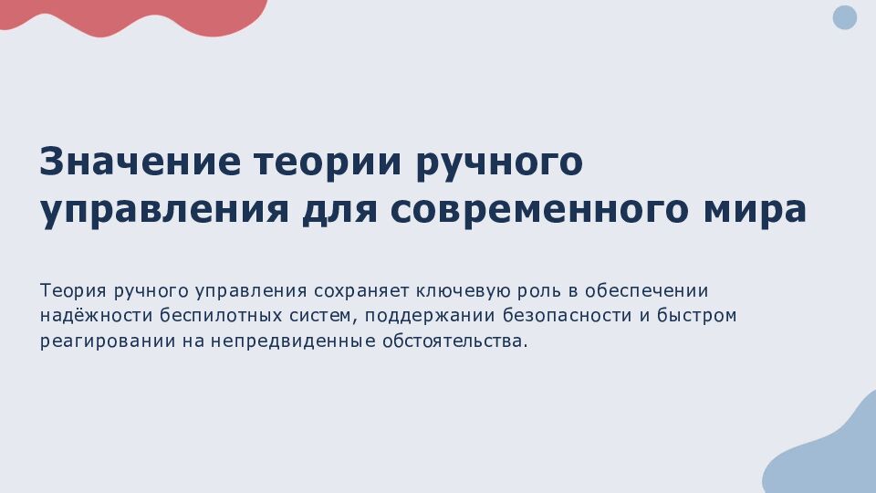 Значение теории ручного управления для современного мира