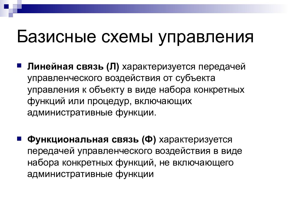 Линейная связь. Базисные схемы управления. Базисная схема. Линейная связь Информатика.