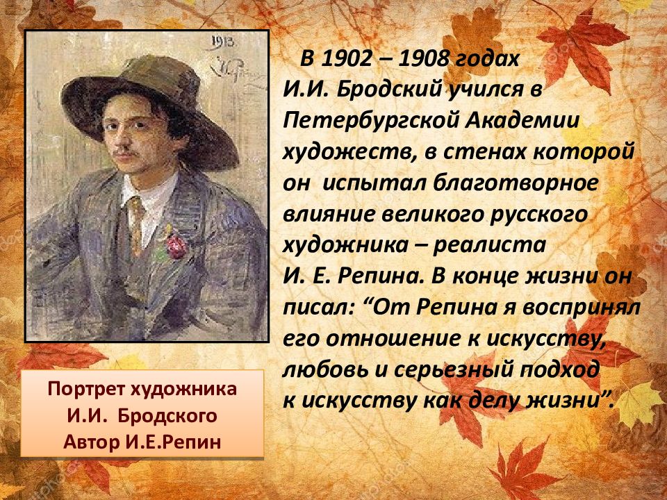 Картина бродского осень сочинение. Репин портрет Бродского. Картина летний сад осенью Бродский сочинение 7 класс. Лактионов портрет Бродского сочинение. И. А. Бродский Репин-педагог.