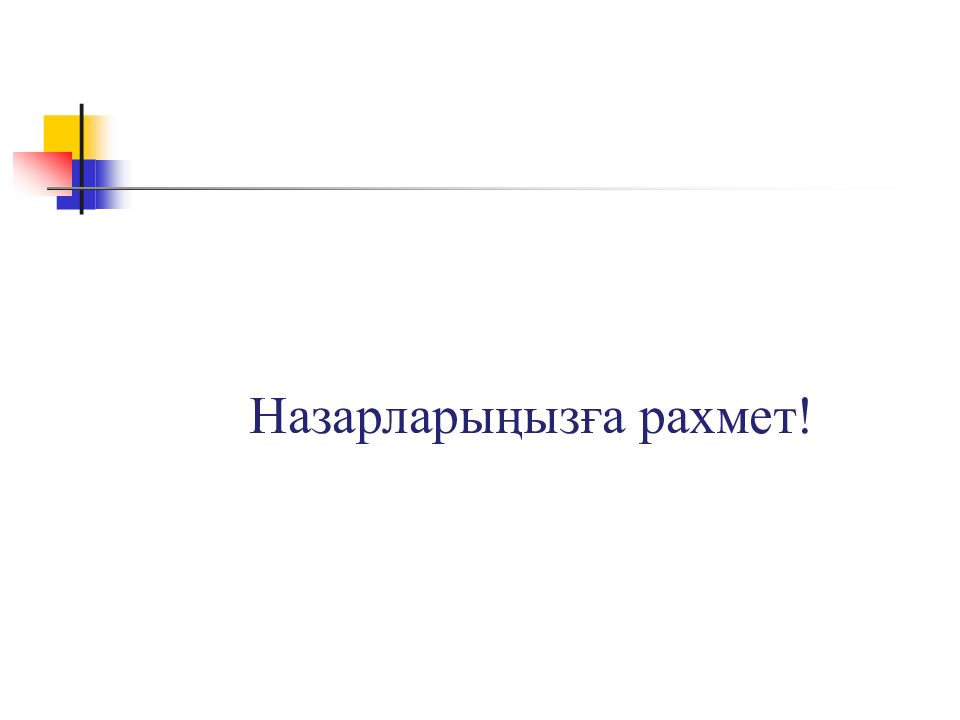 Назарларыңызға рахмет!