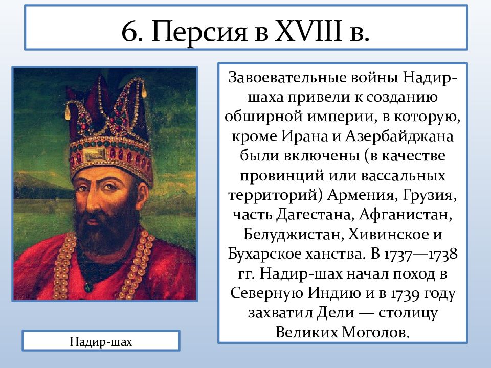 Османская империя персия в 18 веке презентация 8 класс