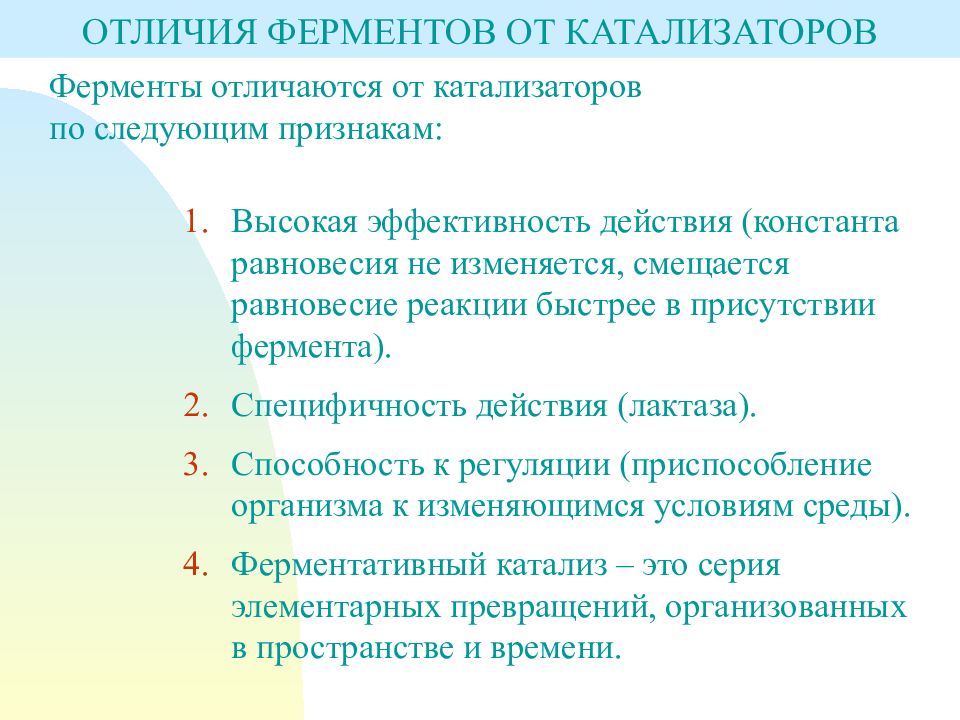 Ферменты отличия. Отличия ферментов. Классификация ферментов отличия. Высокая специфичность ферментов. Основные отличия ферментов от катализаторов.