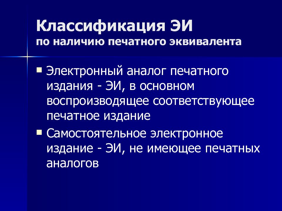 Классификация ЭИ по наличию печатного эквивалента
