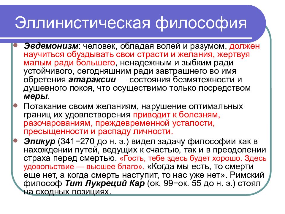 Эллинистический стоицизм. Эллинистическая философия. Особенности эллинистической философии. Школы эллинистического периода античной философии. Особенности философии эллинистического периода..