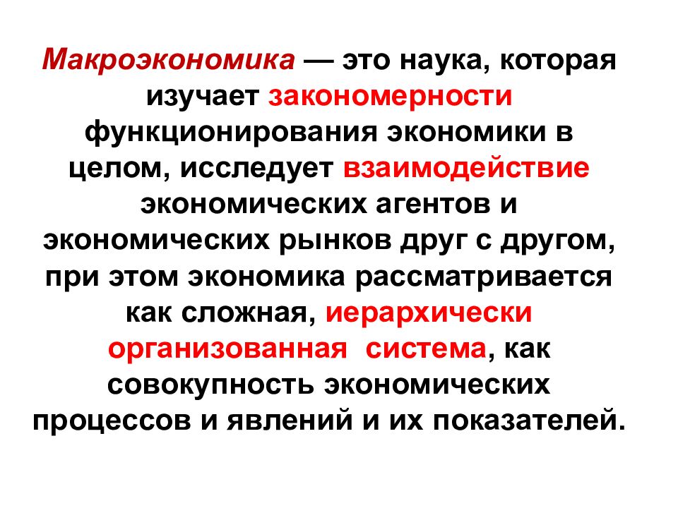 Макроэкономика. Макроэкономика это наука. Макроэкономика это кратко. Макроэкономика изучает экономику.