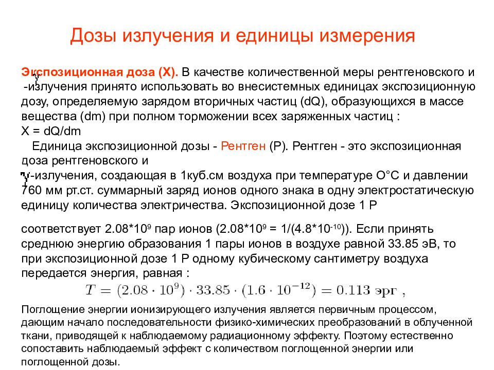 В чем измеряется радиация. Единица измерения поглощенной дозы в системе си. Единица измерения мощности дозы рентгеновского излучения. Единицы измерения дозы облучения радиации. Поглощенная доза излучения единицы измерения.