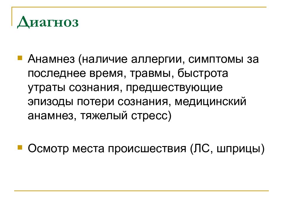 Диагноз 8 4. Для коматозного состояния характерны.