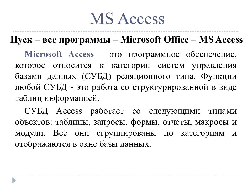 Системы управления базами данных access презентация