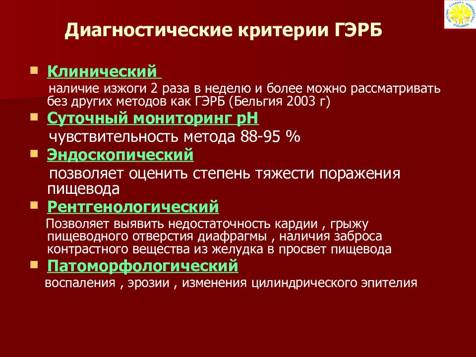 Гастроэзофагеальная рефлюксная болезнь у детей презентация