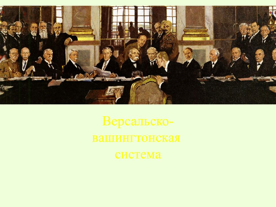 Версальско- вашингтонская система
