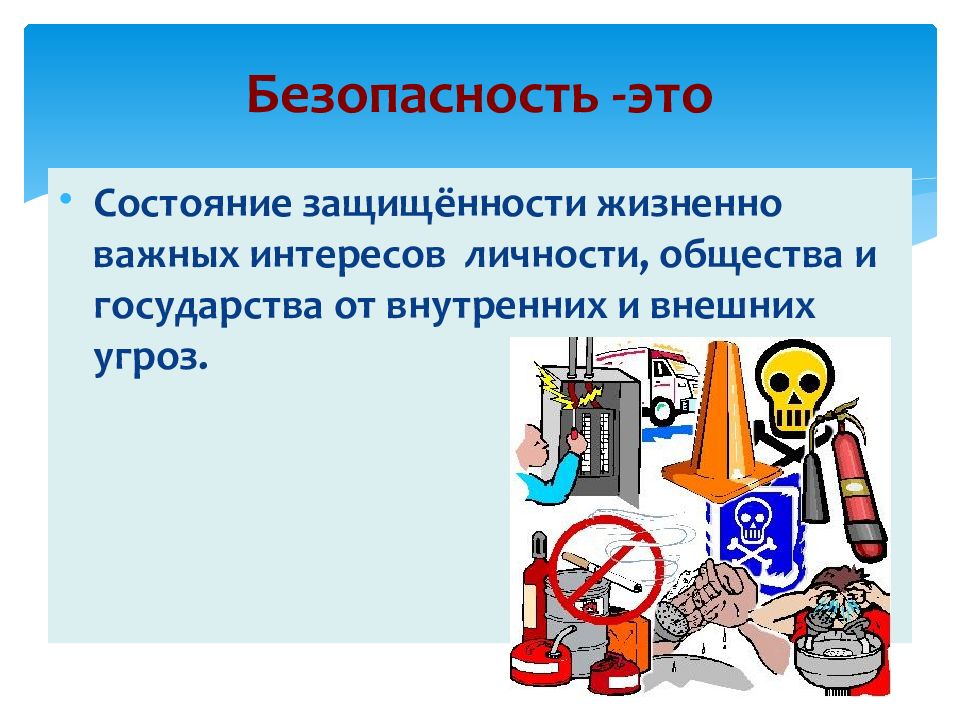 Безопасность 12. Жизненно важные интересы личности общества и государства. Безопасность это важно. Жизненно важные интересы личности общества. Жизненно важные интересы государства.