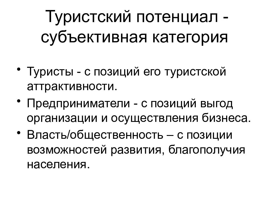 Субъективная категория. Информационные ресурсы в туризме. Туристский потенциал. Туристские ресурсы. Презентация туристские ресурсы.