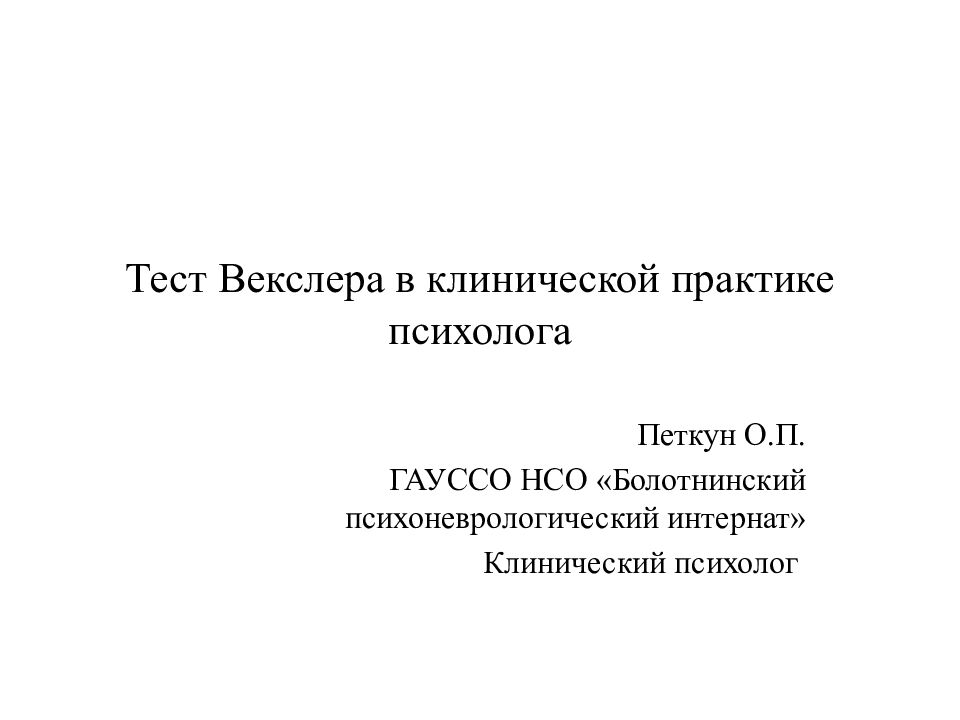 Заключение по тесту векслера взрослый вариант образец