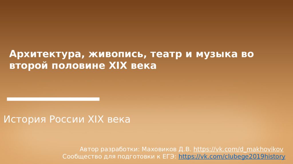 Архитектура, живопись, театр и музыка во второй половине XIX века История