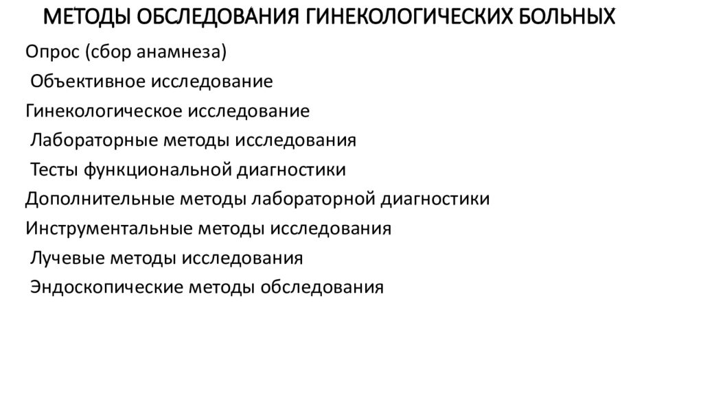 Методы обследования в гинекологии презентация