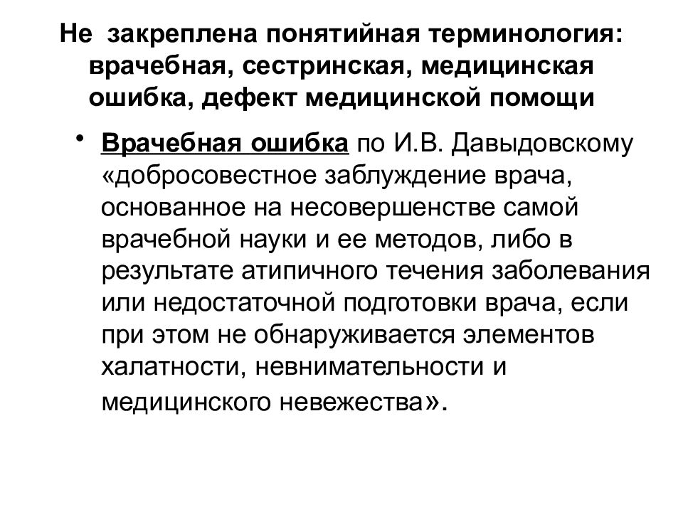 Вопросы медицинская помощь. Дефекты медицинской помощи и врачебные ошибки. Добросовестное заблуждение врача. И В Давыдовский врачебные ошибки. Врачебная ошибка это добросовестное заблуждение врача.