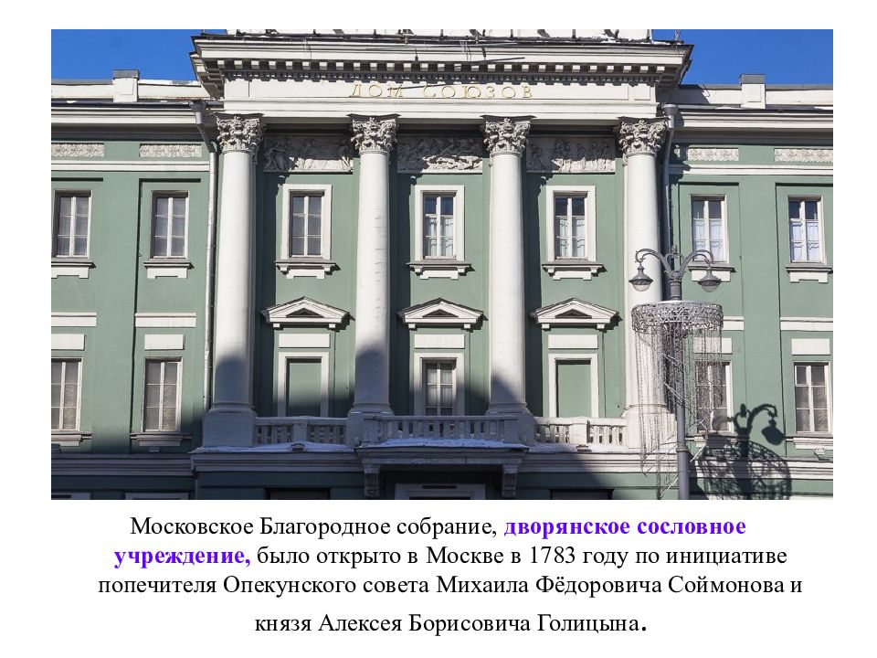 Дом собраний. Дворянское собрание дом союзов Казаков. Благородное собрание в Москве Архитектор. Московское благородное Дворянское собрание. Здание дворянского собрания в Москве.