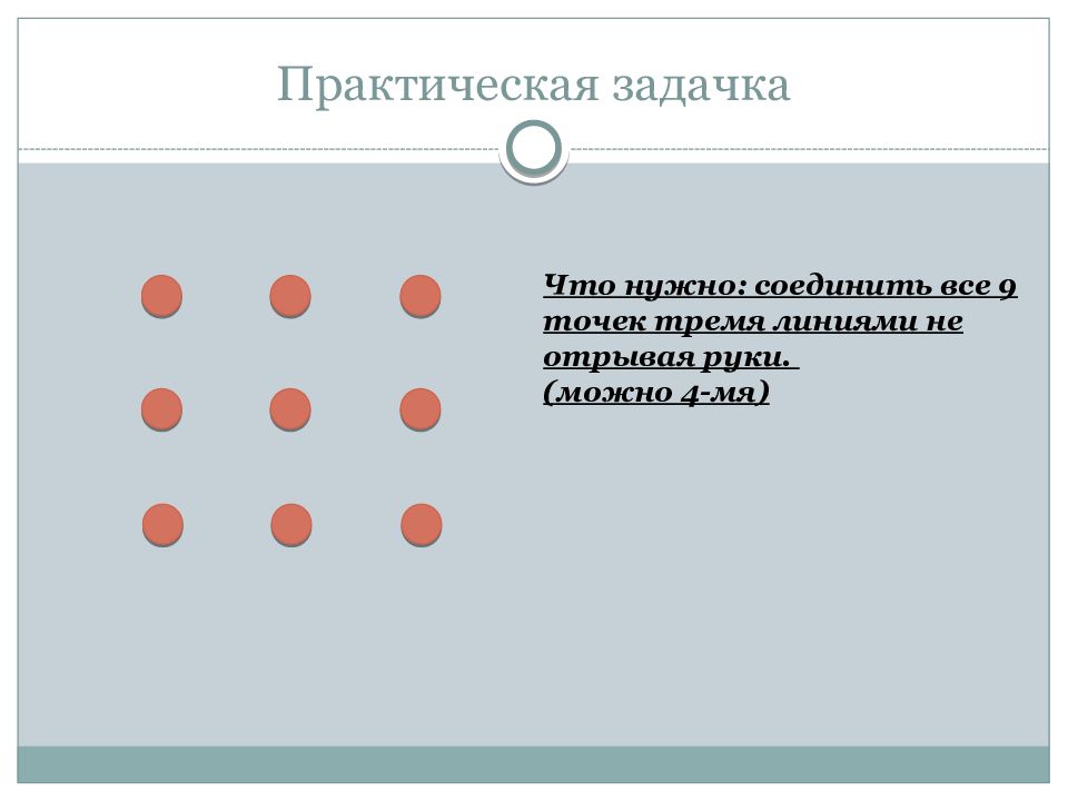 Можно четыре. Как соединить 4 точки 3 линиями не отрывая.