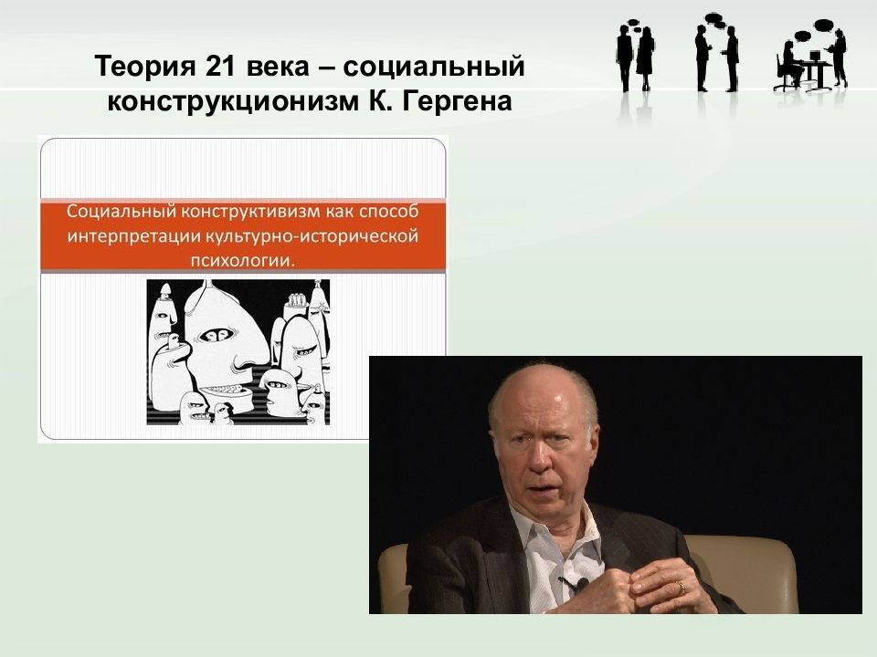 Теория 21. Социальный конструкционизм. Социальный конструкционизм в психологии. Социальный конструкционизм к. Гергена. Социальный конструктивизм теория Гергена.