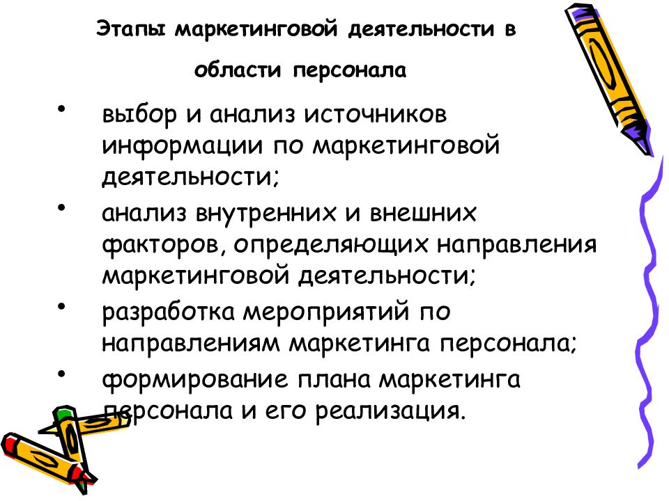 Этапы маркетинга. Этапы по формированию и реализации плана персонал - маркетинга. Этапы маркетинга персонала. Маркетинг персонала основные этапы. Этапы маркетинговой работы.