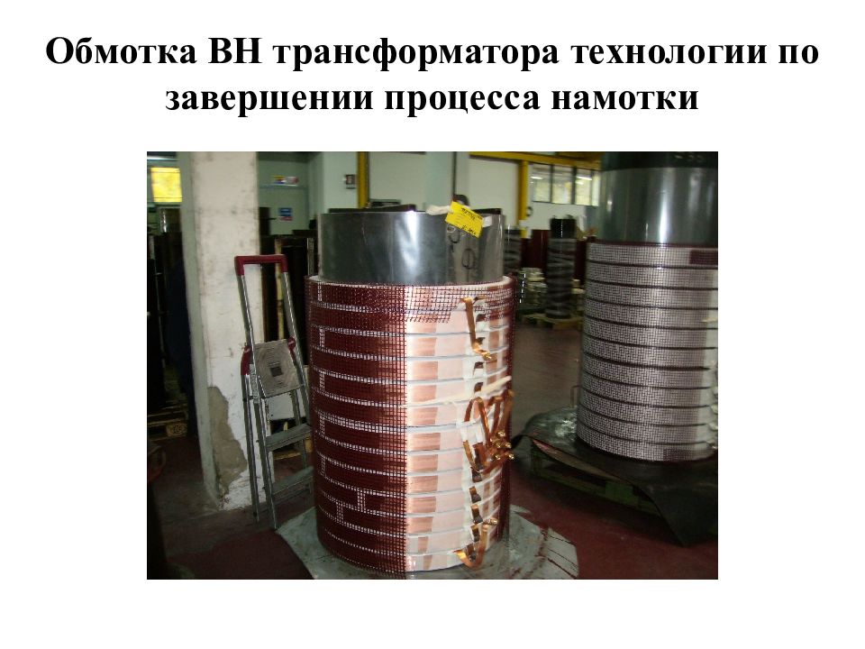Трансформатор вн. Вн трансформатора. Обмотка Вн. Литой трансформатор. Обмотка Вн и НН трансформатора это.