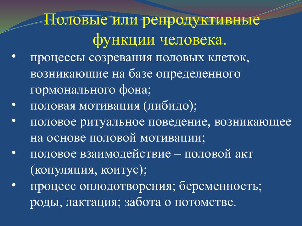 Репродуктивная функция. Репродуктивная функция человека. Половая мотивация. Функции человека. Половое ритуальное поведение.