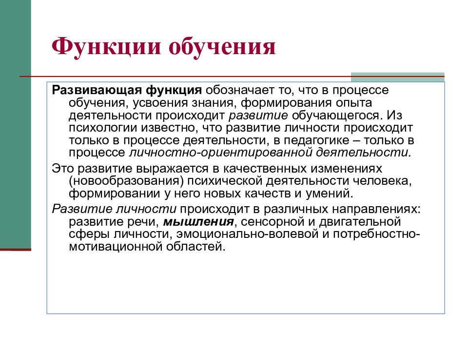 Функции знаний. Развивающая функция обучения. Развивающая функция обучения это функции. Функции обучения. Обучающаяся функция это.